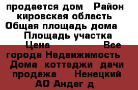 продается дом › Район ­ кировская область › Общая площадь дома ­ 150 › Площадь участка ­ 245 › Цена ­ 2 000 000 - Все города Недвижимость » Дома, коттеджи, дачи продажа   . Ненецкий АО,Андег д.